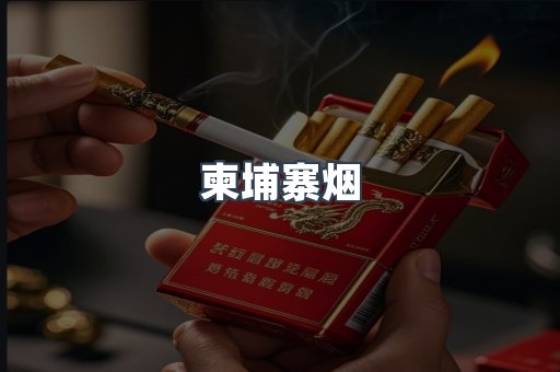 柬埔寨烟