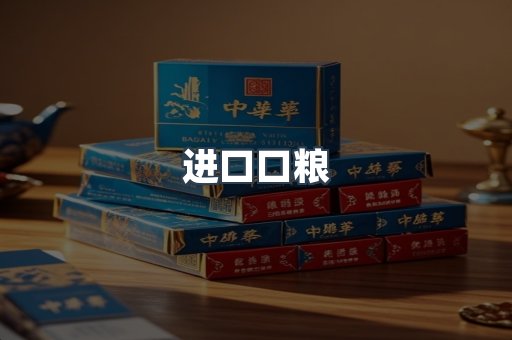 进口口粮
